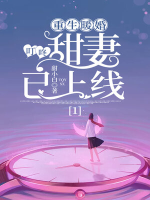 cover image of 重生暖婚